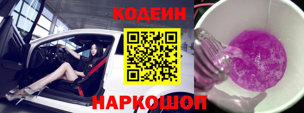 Котовск  Кодеин Purple Drank  Вход с VPN  Codein напиток Lean (лин) 